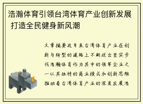 浩瀚体育引领台湾体育产业创新发展 打造全民健身新风潮