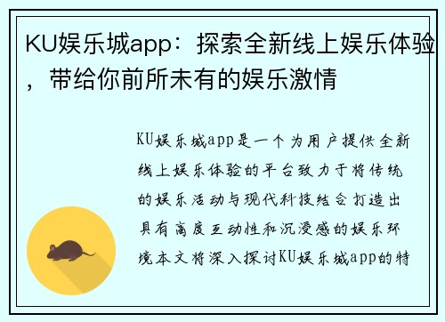 KU娱乐城app：探索全新线上娱乐体验，带给你前所未有的娱乐激情