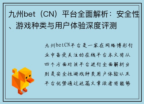 九州bet（CN）平台全面解析：安全性、游戏种类与用户体验深度评测