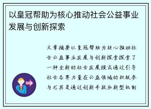 以皇冠帮助为核心推动社会公益事业发展与创新探索