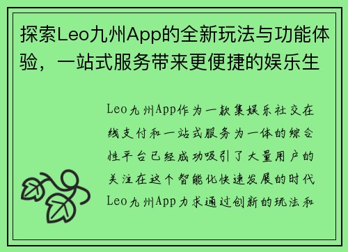 探索Leo九州App的全新玩法与功能体验，一站式服务带来更便捷的娱乐生活