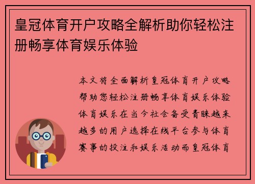 皇冠体育开户攻略全解析助你轻松注册畅享体育娱乐体验