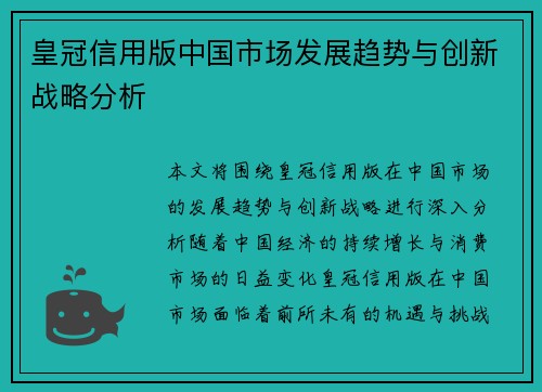 皇冠信用版中国市场发展趋势与创新战略分析