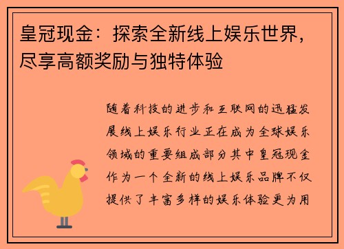 皇冠现金：探索全新线上娱乐世界，尽享高额奖励与独特体验