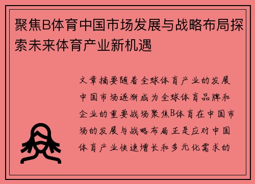 聚焦B体育中国市场发展与战略布局探索未来体育产业新机遇