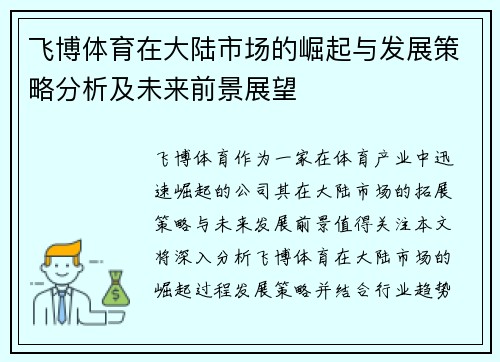 飞博体育在大陆市场的崛起与发展策略分析及未来前景展望